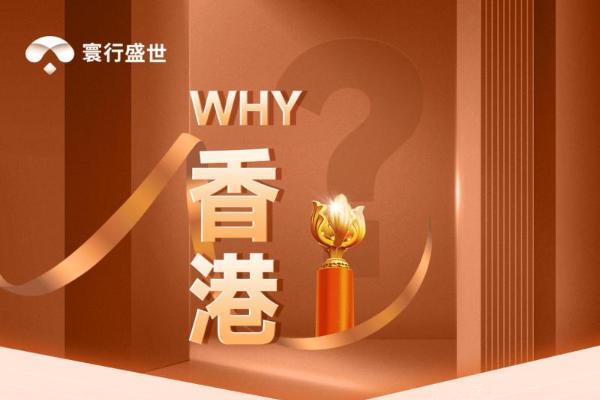 寰行盛世：想在香港创业遇身份障碍？4大核心路径+政策解析破局