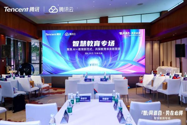 天立集团受邀出席腾讯智慧教育会议，共探“学科大脑”新路径