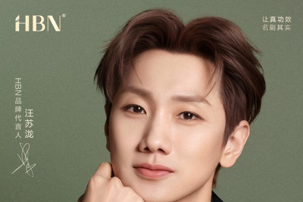 官宣！汪苏泷成为国货功效护肤品牌HBN首位代言人