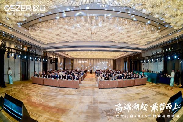 欧哲门窗2026战略启航 携手设计师共筑高端生态 