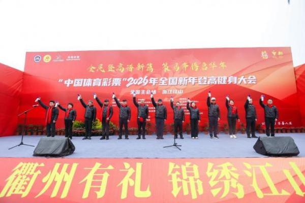 全民登高谱新篇，策马奔腾启华年：“中国体育彩票”2026年全国新年登高健身大会举行