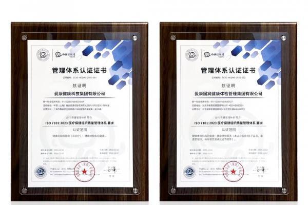 爱康通过ISO7101认证，为国内体检行业首家。