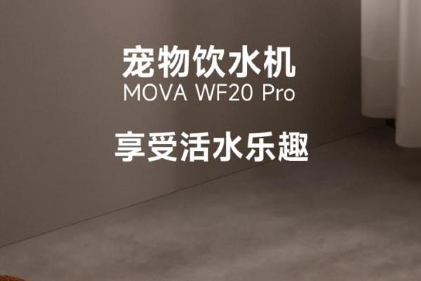 从“喝得到”到“喝得好”：MOVA WF20 Pro宠物饮水机开启科学养宠新日常