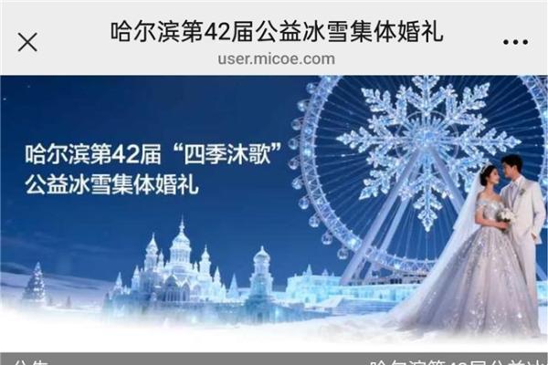 哈尔滨冰雪集体婚礼即将盛大启幕！四季沐歌空气能奉上防寒温暖全攻略