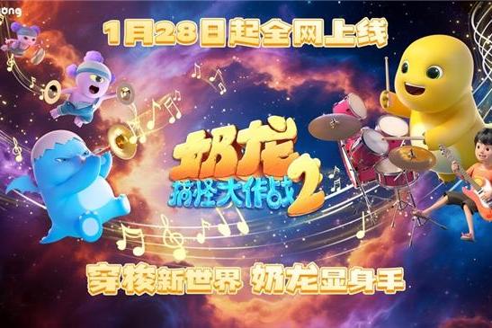 奶龙六周年：线下观影+亮相央视+五城大屏，跟3900万粉丝快乐同步