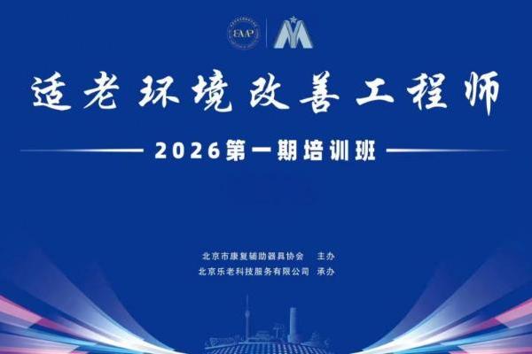 首期“适老环境改善工程师”系统认证培训在京成功举办 