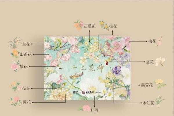花寂×西湖文创联名 | 在这里，遇见十二花神
