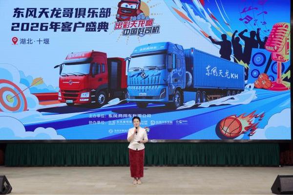 共敬十年征途，共赴天龙哥之夜——东风天龙哥俱乐部2026年客户盛典 