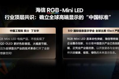2026高端电视首选！海信RGB-Mini LED技术确立全球高端显示的“中国标准” 