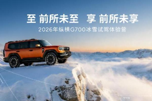 破冰而来 驭境纵横！纵横G700极寒试炼铸就“穿越之王”