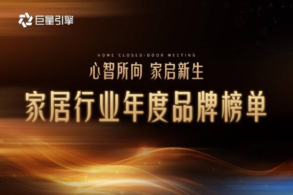 巨量引擎发布年度品牌，看见“家科技”行业的经营进化之道