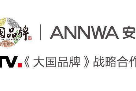 重磅官宣 | ANNWA安华入选CCTV《大国品牌》，共筑品牌强国新时代