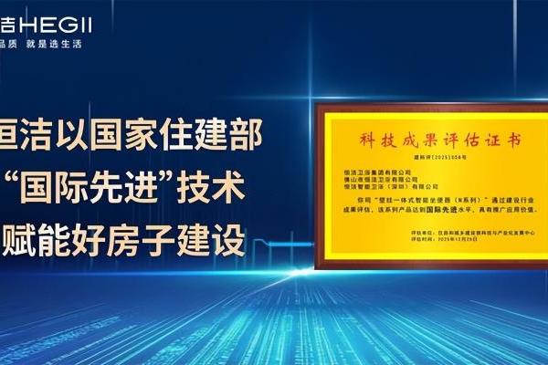 "国际先进"水平叠加"全球首创"技术，恒洁卫浴定义智能马桶新高度