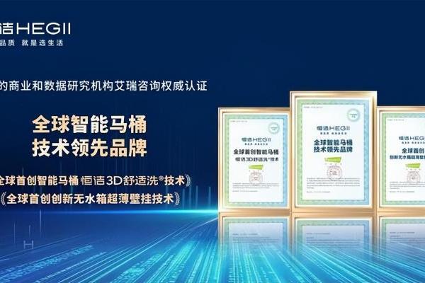"国际先进"水平叠加"全球首创"技术，恒洁卫浴定义智能马桶新高度