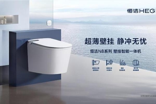"国际先进"水平叠加"全球首创"技术，恒洁卫浴定义智能马桶新高度