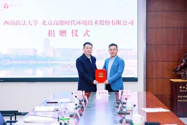 高能环境捐资在西南政法大学设立“青蓝金辉基金”
