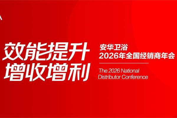 安华卫浴2026全国经销商年会成功举办，携手合作伙伴共创增长新局