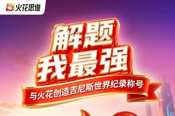 从"会做题"到"会运用"，火花思维"全球小老师"吉尼斯挑战，解锁思维成长新高度