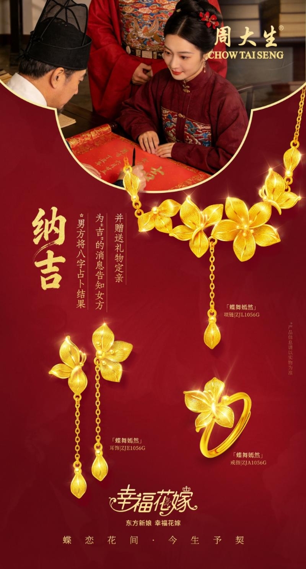 周大生珠宝幸福花嫁系列焕新婚嫁珠宝风尚，共迎锦绣新春 