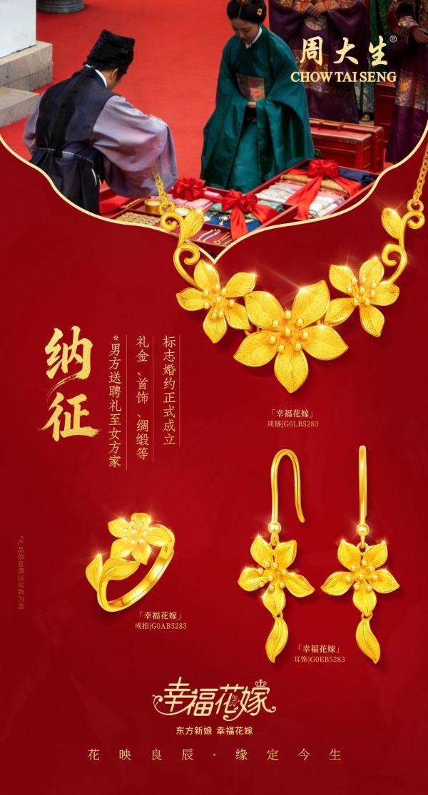 周大生珠宝幸福花嫁系列焕新婚嫁珠宝风尚，共迎锦绣新春 