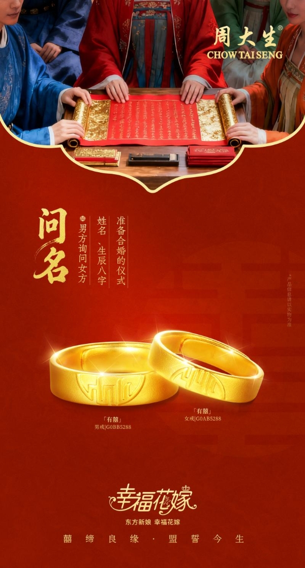 周大生珠宝幸福花嫁系列焕新婚嫁珠宝风尚，共迎锦绣新春 