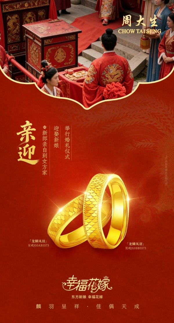 周大生珠宝幸福花嫁系列焕新婚嫁珠宝风尚，共迎锦绣新春 