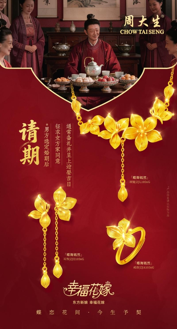 周大生珠宝幸福花嫁系列焕新婚嫁珠宝风尚，共迎锦绣新春 