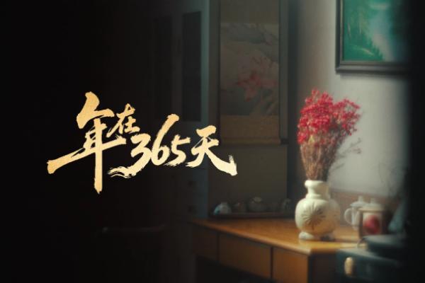不止于节日：伊利用365天的陪伴，讲述“春节一直在身边” 