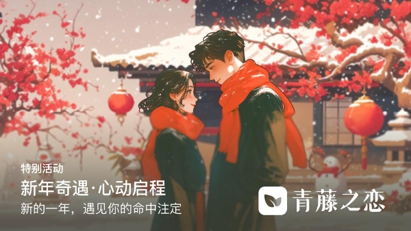 青藤之恋鸿蒙版焕新升级，快来解锁新春流量福利，邂逅你的专属缘分 