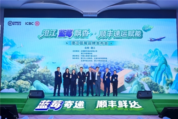 首届澄江蓝莓品牌发布会，顺丰五大赋能铺就农业品牌“出圈”