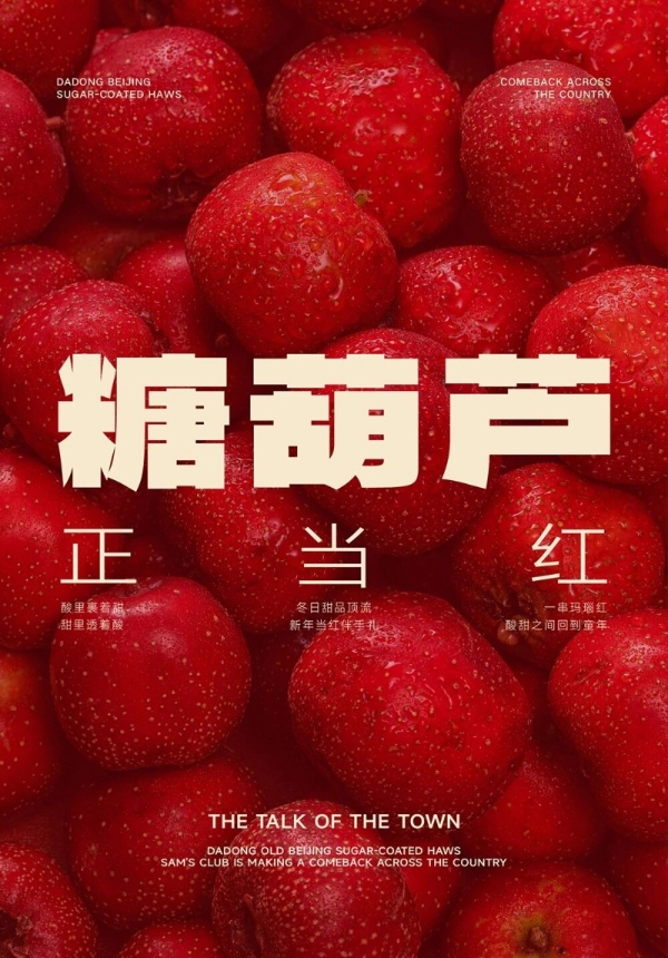 欠山姆粉的糖葫芦，今天可以还了