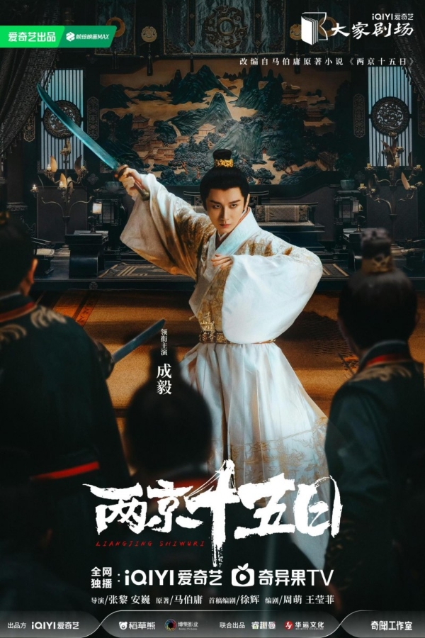 《两京十五日》杀青，成毅张黎马伯庸王炸组合锻造明代速度与激情 