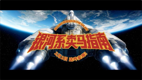 爱玛春节微电影倒计时海报再引热议，《银河系卖马指南》明日上映