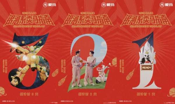 爱玛春节微电影倒计时海报再引热议，《银河系卖马指南》明日上映