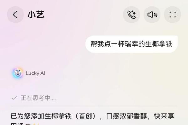 唤醒小艺，一句话喝到咖啡！瑞幸咖啡Lucky AI智能体登陆HarmonyOS 