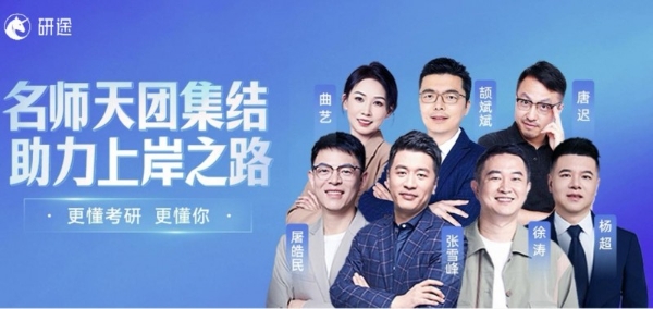 2027考研竞争更加复杂，研途考研师资力量如何助学子上岸？ 