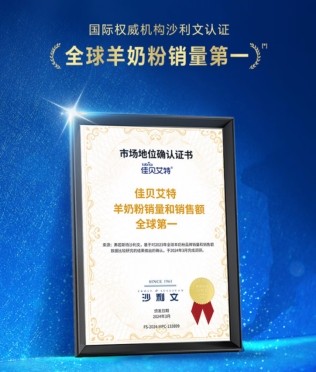 婴儿奶粉口碑好的前十名品牌——佳贝艾特羊奶粉新手爸妈必收藏！ 