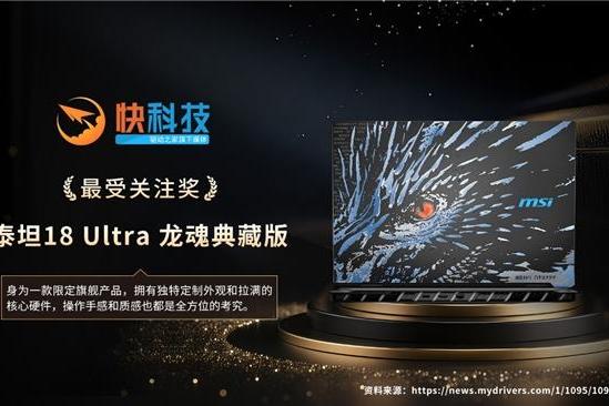 龙魂收官，马力全开：微星笔记本12项媒体奖项敬献新年