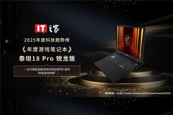 龙魂收官，马力全开：微星笔记本12项媒体奖项敬献新年