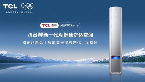 米兰冬奥科技赋能睡眠，TCL小蓝翼P7 Ultra AI健康睡眠空调洞悉深睡体验