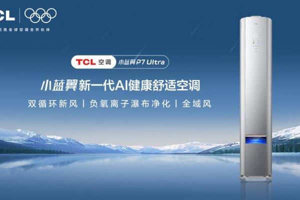 米兰冬奥科技赋能睡眠，TCL小蓝翼P7 Ultra AI健康睡眠空调洞悉深睡体验