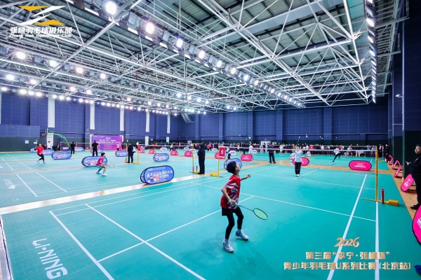 第三届“李宁·张楠杯”青少年羽毛球U系列赛（北京站）圆满落幕