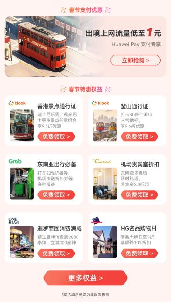 2026鸿运马上来！华为天际通境外流量新春特惠多重活动上线