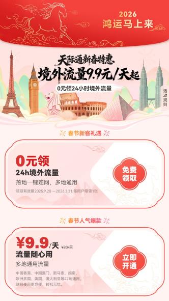 2026鸿运马上来！华为天际通境外流量新春特惠多重活动上线
