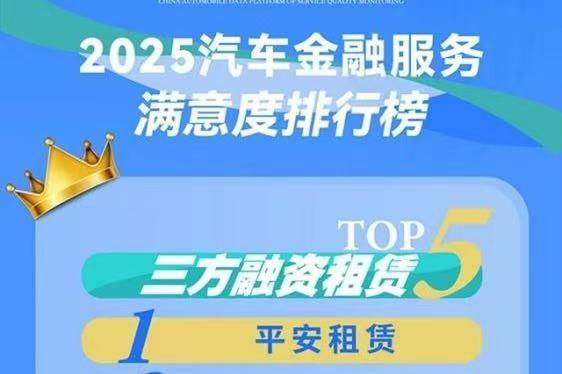 回望2025 | 平安租赁：载誉笃行 行稳致远