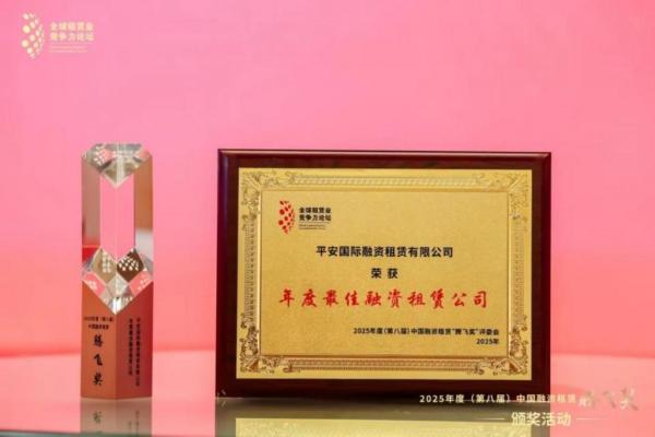 回望2025 | 平安租赁：载誉笃行 行稳致远