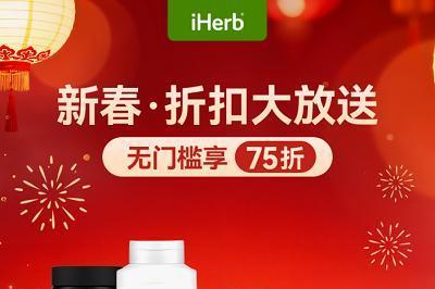 iHerb伴你以健康之礼，赴新春之约