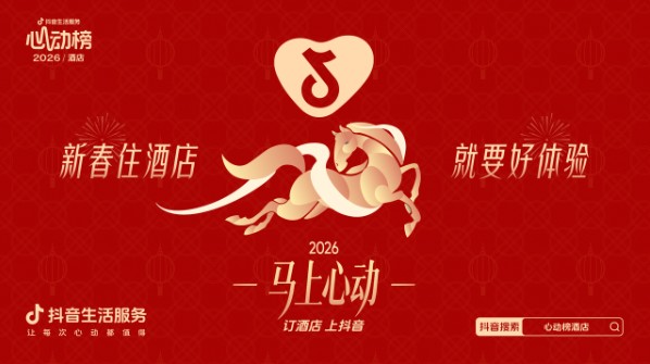 从“卖房间”到“给情绪”，抖音生活服务BOSS直播间引领高端酒店内容营销变革