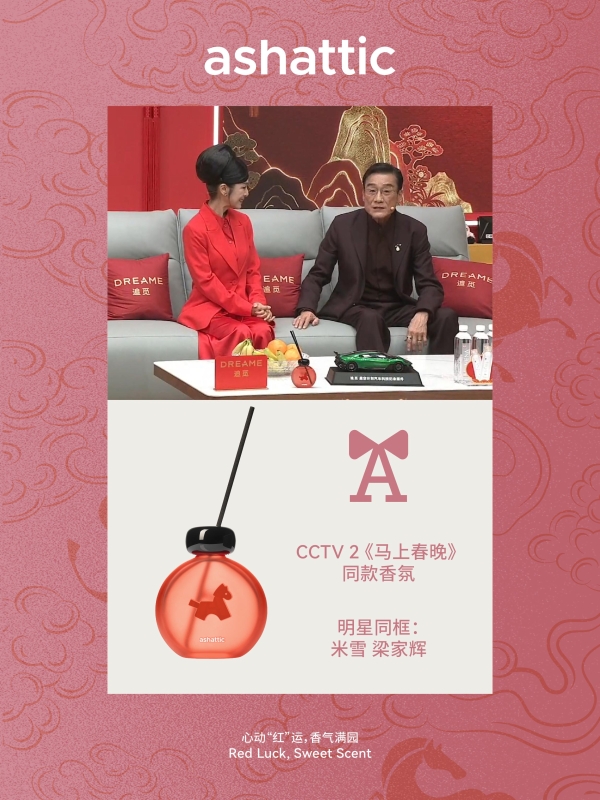 「ashattic夏缔刻」成为首个被央视总台春晚选中的香氛品牌 