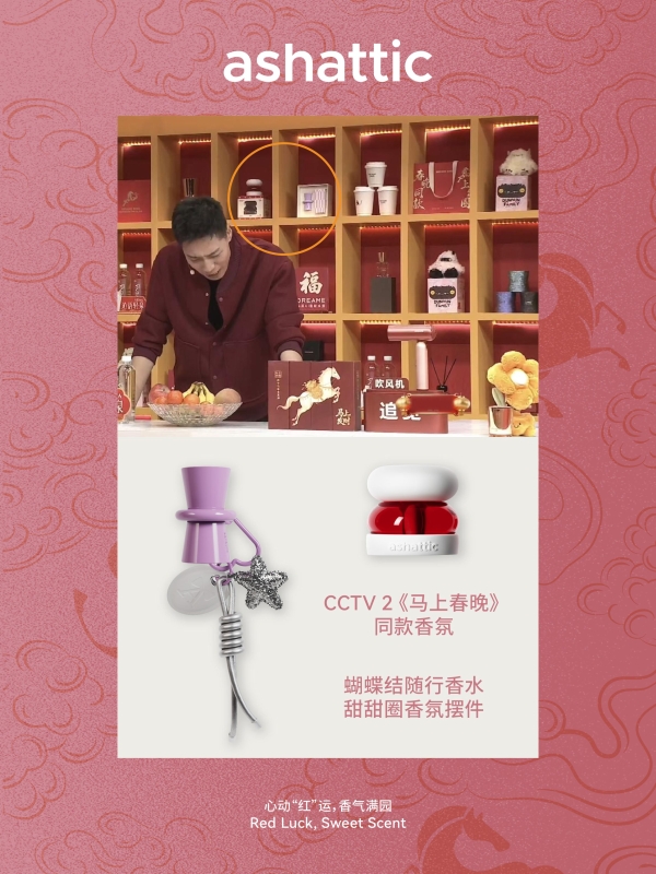 「ashattic夏缔刻」成为首个被央视总台春晚选中的香氛品牌 